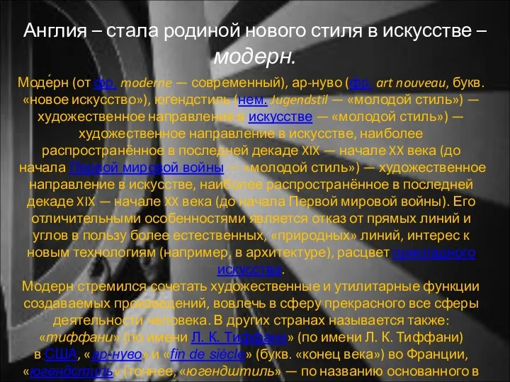 Англия – стала родиной нового стиля в искусстве – модерн. Моде́рн