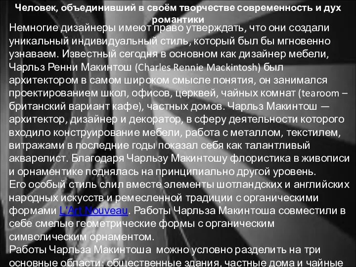 Человек, объединивший в своём творчестве современность и дух романтики Немногие дизайнеры