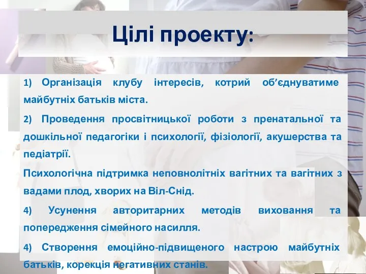 Цілі проекту: 1) Організація клубу інтересів, котрий об’єднуватиме майбутніх батьків міста.