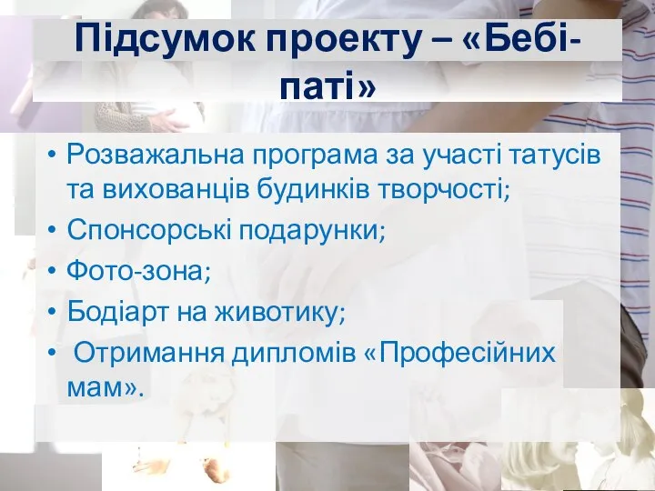 Підсумок проекту – «Бебі-паті» Розважальна програма за участі татусів та вихованців