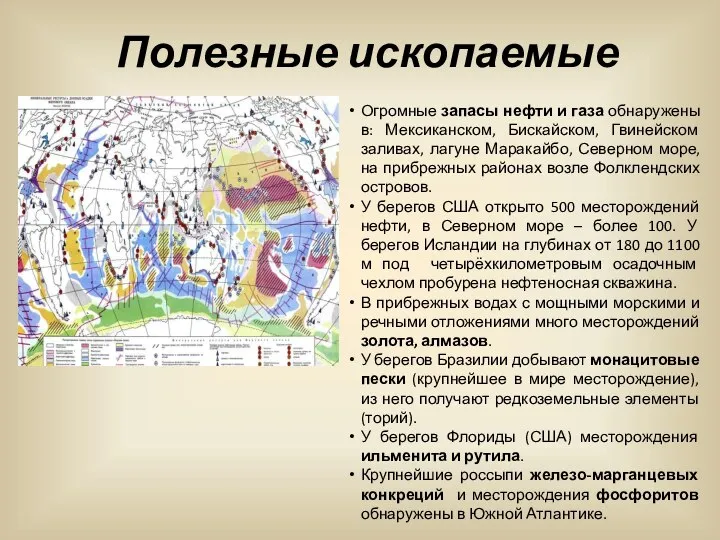 Полезные ископаемые Огромные запасы нефти и газа обнаружены в: Мексиканском, Бискайском,