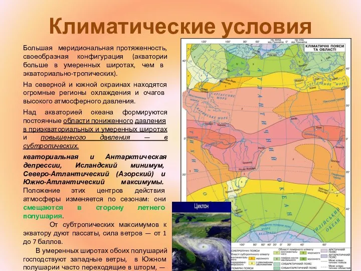 Климатические условия Большая меридиональная протяженность, своеобразная конфигурация (акватории боль­ше в умеренных