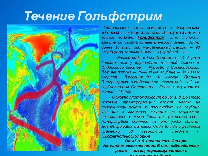 Течение Гольфстрим *Антильская ветвь сливается с Флоридским течением и, выходя из