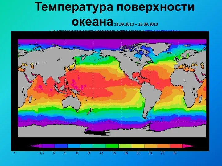 Температура поверхности океана 13.09.2013 – 23.09.2013 По материалам сайта Гидрометцентра России