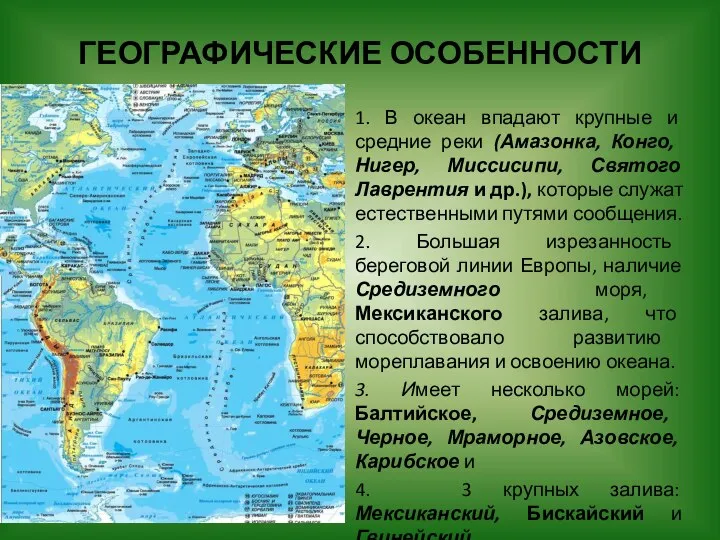 ГЕОГРАФИЧЕСКИЕ ОСОБЕННОСТИ 1. В океан впадают крупные и средние реки (Амазон­ка,