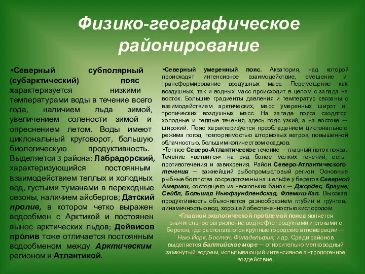 Физико-географическое районирование Северный субполярный (субарктический) пояс характеризуется низкими температурами воды в