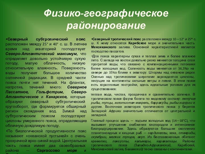 Физико-географическое районирование Северный субтропический пояс расположен между 25° и 40° с.