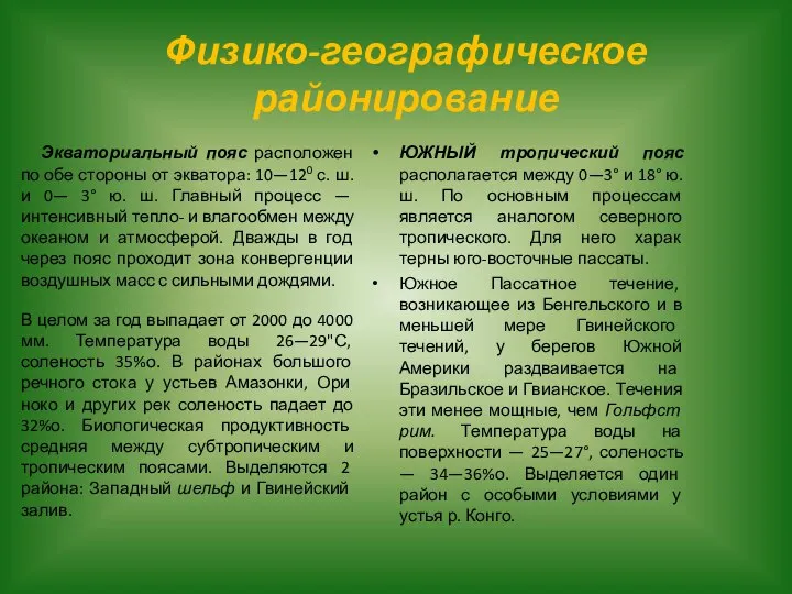 Физико-географическое районирование Экваториальный пояс расположен по обе стороны от экватора: 10—120