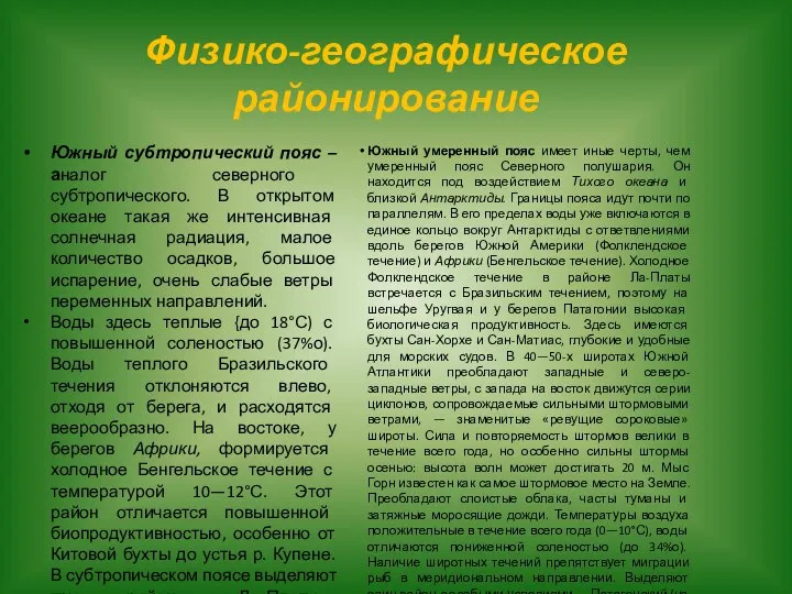 Физико-географическое районирование Южный субтропический пояс – аналог северного субтропического. В открытом