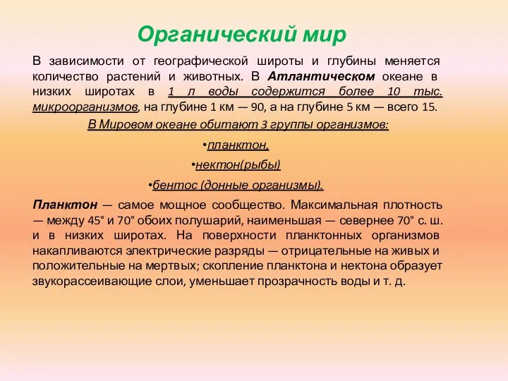 Органический мир В зависимости от географической широты и глубины меняется количество