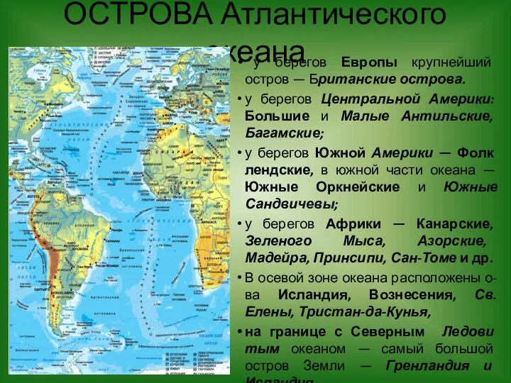 ОСТРОВА Атлантического океана у берегов Европы крупнейший остров — Британские острова.