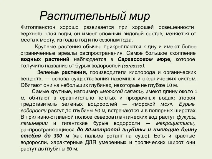 Растительный мир Фитопланктон хорошо развивается при хорошей освещенно­сти верхнего слоя воды,