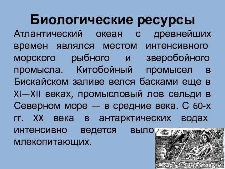 Биологические ресурсы Атлантический океан с древнейших времен являлся местом интенсивного морского