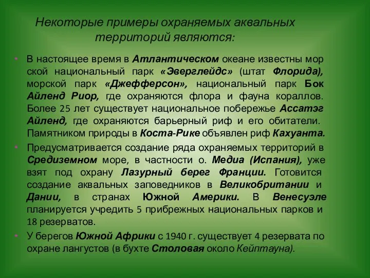 Некоторые примеры охраняемых аквальных территорий являются: В настоящее время в Атлантическом