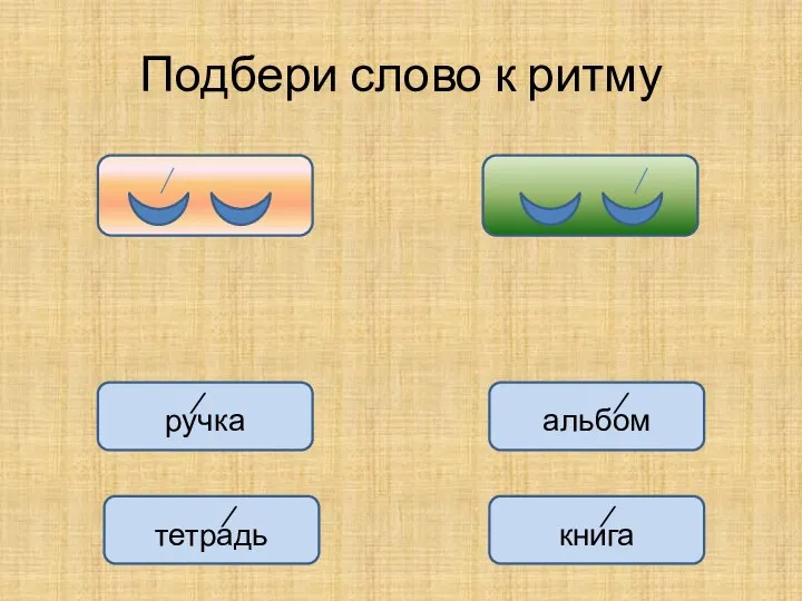 Подбери слово к ритму ⁄ тетрадь ⁄ ручка ⁄ книга ⁄ альбом