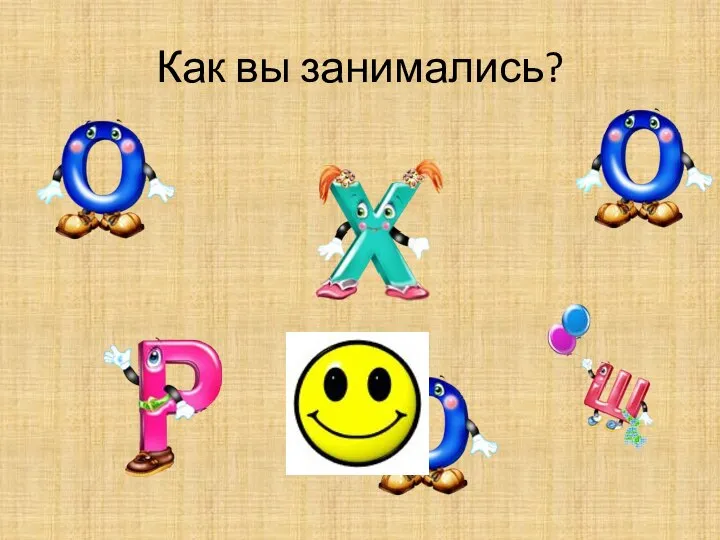 Как вы занимались?