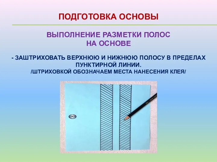 ПОДГОТОВКА ОСНОВЫ ВЫПОЛНЕНИЕ РАЗМЕТКИ ПОЛОС НА ОСНОВЕ - ЗАШТРИХОВАТЬ ВЕРХНЮЮ И