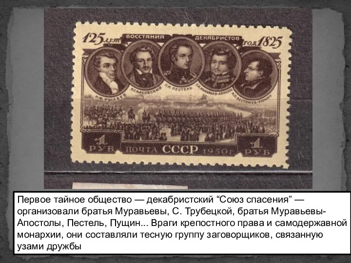 Первое тайное общество — декабристский “Союз спасения” — организовали братья Муравьевы,