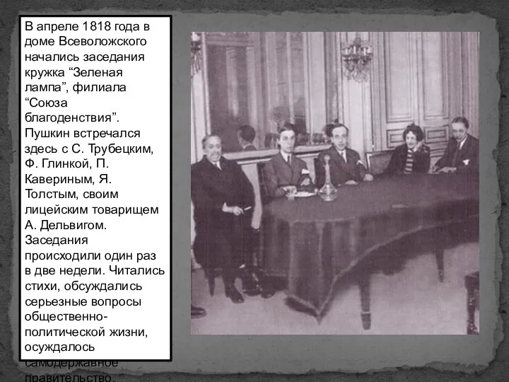 В апреле 1818 года в доме Всеволожского начались заседания кружка “Зеленая