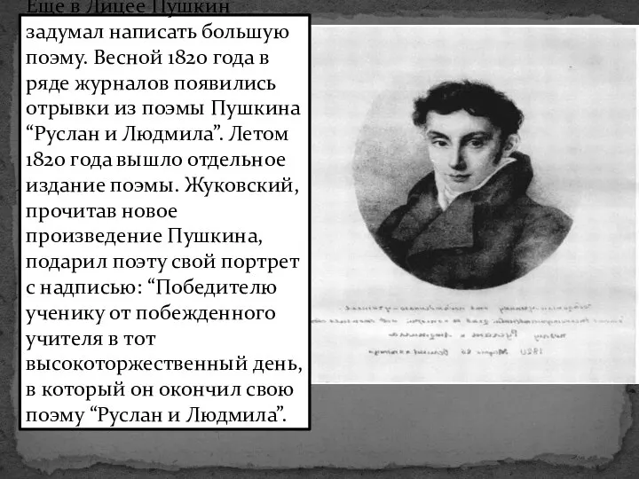Еще в Лицее Пушкин задумал написать большую поэму. Весной 1820 года