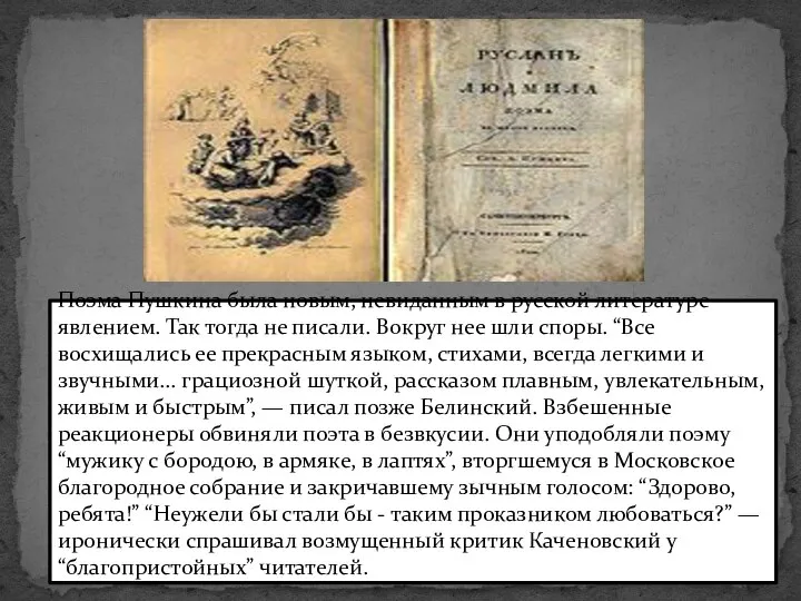 Поэма Пушкина была новым, невиданным в русской литературе явлением. Так тогда