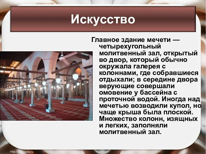 Главное здание мечети — четырехугольный молитвенный зал, открытый во двор, который