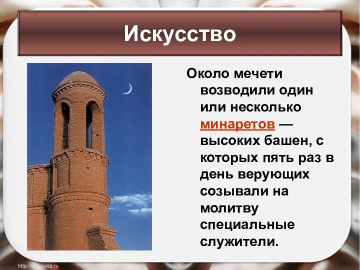 Около мечети возводили один или несколько минаретов — высоких башен, с