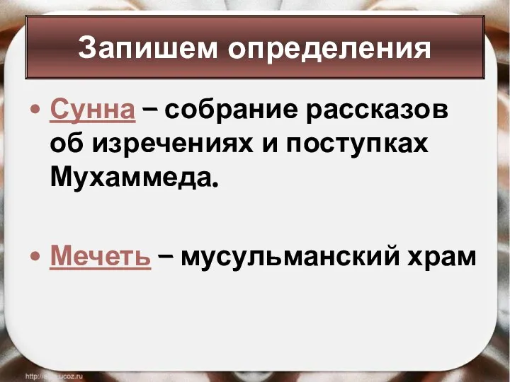 Запишем определения Сунна – собрание рассказов об изречениях и поступках Мухаммеда. Мечеть – мусульманский храм