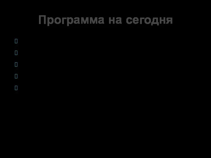 Прелюдия «Классическая». Прелюдия «Альфа». Поцелуи. Виды и техники. Секс пальцами. Куннилингус. Программа на сегодня