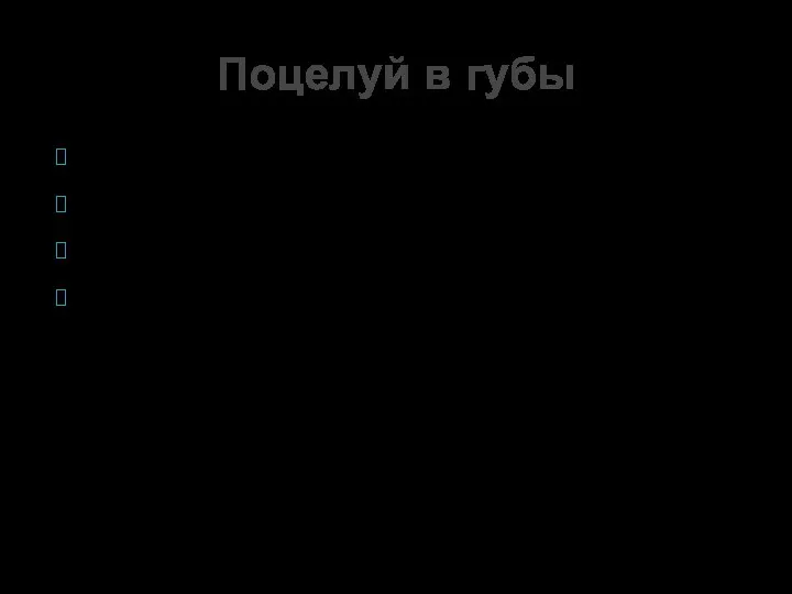 «Предварительный» «Нежный» «С языком» «Засос» Поцелуй в губы