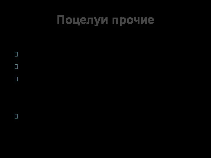 В шею: «Нежный» «С языком» «Засос» Тела (туши): «Единственно верный» Поцелуи прочие