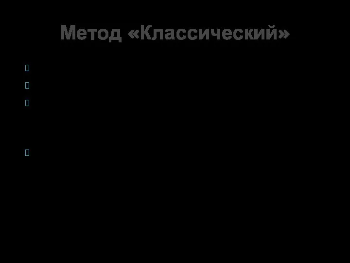 Работает в 90% случаев. На прелюдию уходит 15-20 минут. Необходим небольшой