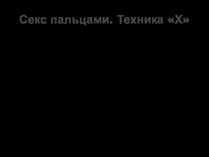 А. «Непрямые ласки» Б. «Одновременные ласки» В. «Прямые ласки» Г. «Чередующиеся ласки» Секс пальцами. Техника «Х»