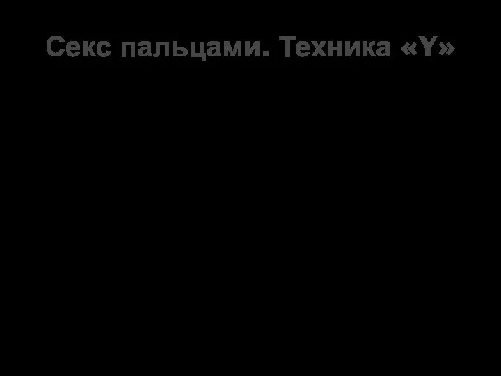 А. «Ласки входа» Б. «Внутренние ласки» В. «G-ласки» Г. «Круговые ласки»