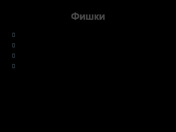 Фишка 1. «Ребро» Фишка 2. «X+Y» Фишка 3. «Неожиданность» Фишка 4. «X+Y+Z» Фишки