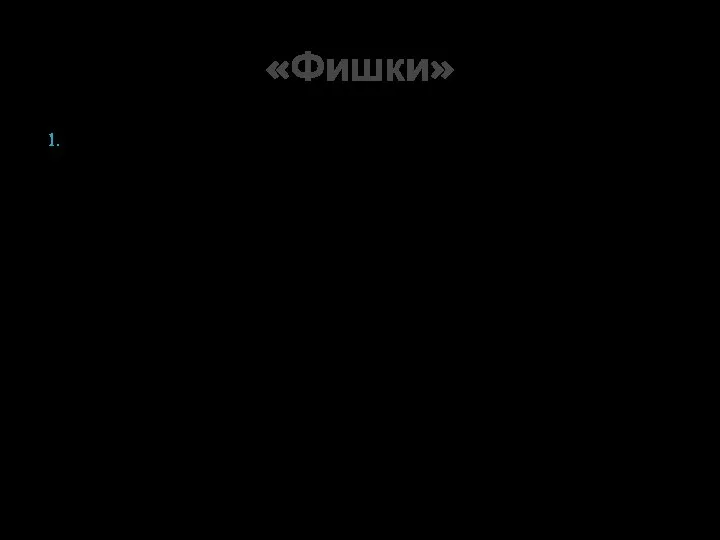 «Меленная рука». Медленно двигаем пальцем по внутренней стороне руки от кисти до локтевого сгиба. «Фишки»