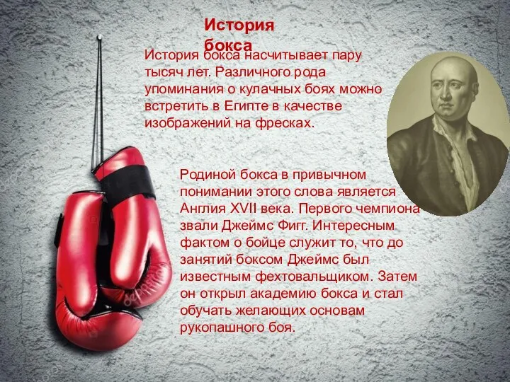 История бокса История бокса насчитывает пару тысяч лет. Различного рода упоминания