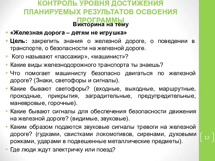 КОНТРОЛЬ УРОВНЯ ДОСТИЖЕНИЯ ПЛАНИРУЕМЫХ РЕЗУЛЬТАТОВ ОСВОЕНИЯ ПРОГРАММЫ Викторина на тему «Железная