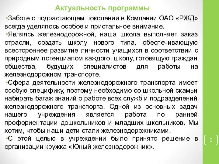 Актуальность программы Заботе о подрастающем поколении в Компании ОАО «РЖД» всегда