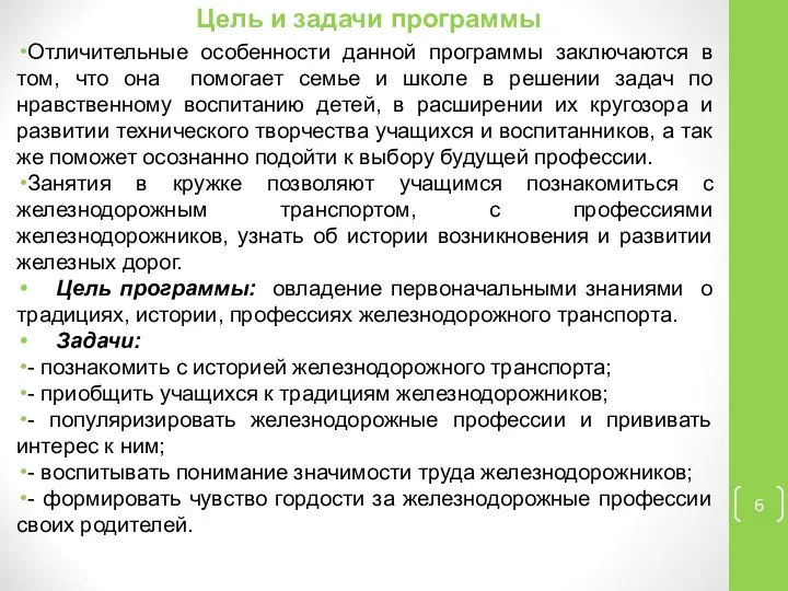 Цель и задачи программы Отличительные особенности данной программы заключаются в том,