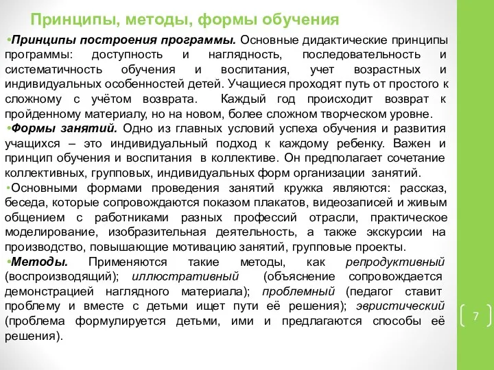 Принципы, методы, формы обучения Принципы построения программы. Основные дидактические принципы программы: