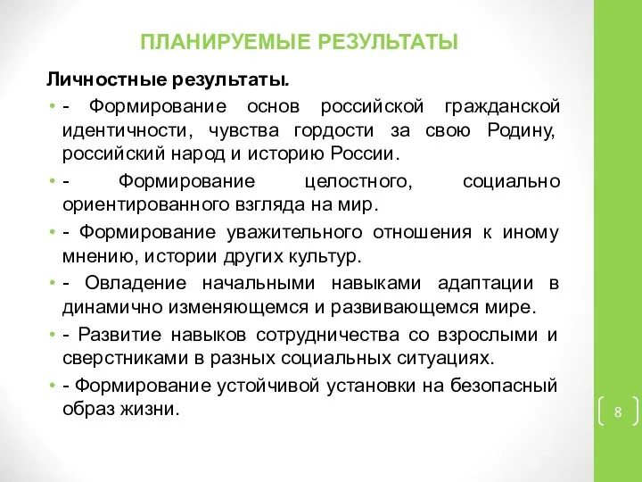 ПЛАНИРУЕМЫЕ РЕЗУЛЬТАТЫ Личностные результаты. - Формирование основ российской гражданской идентичности, чувства