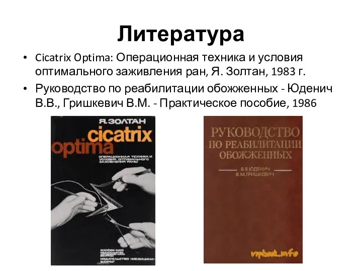 Литература Cicatrix Optima: Операционная техника и условия оптимального заживления ран, Я.