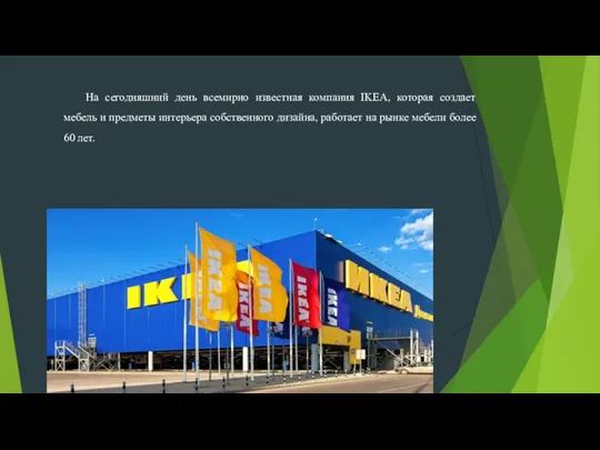 На сегодняшний день всемирно известная компания IKEA, которая создает мебель и