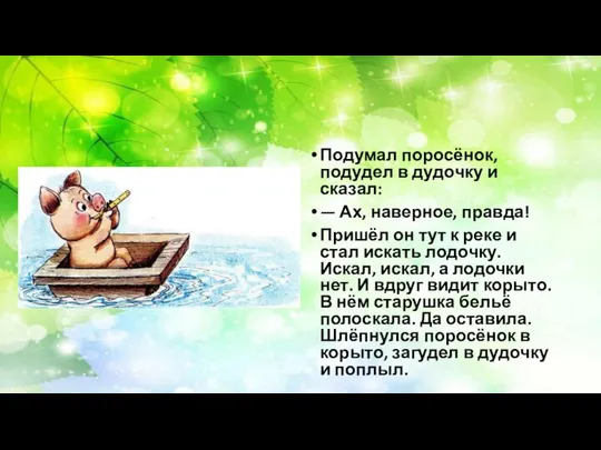 Подумал поросёнок, подудел в дудочку и сказал: — Ах, наверное, правда!