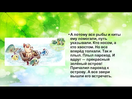 А потому все рыбы и киты ему помогали, путь указывали. Кто