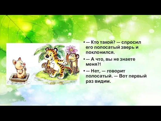 — Кто такой? — спросил его полосатый зверь и поклонился. —