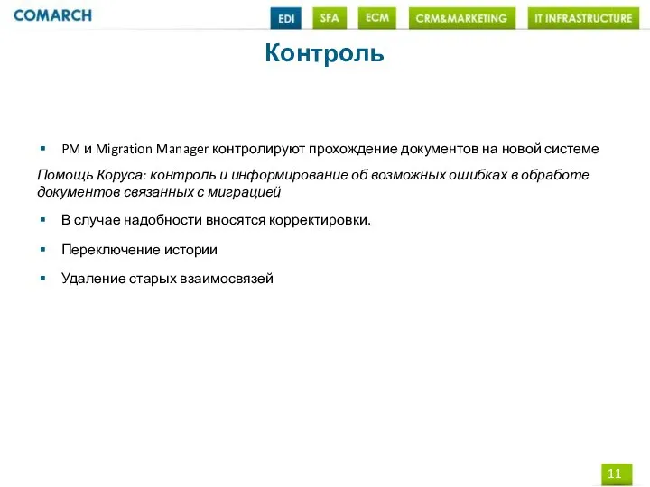 Контроль PM и Migration Manager контролируют прохождение документов на новой системе