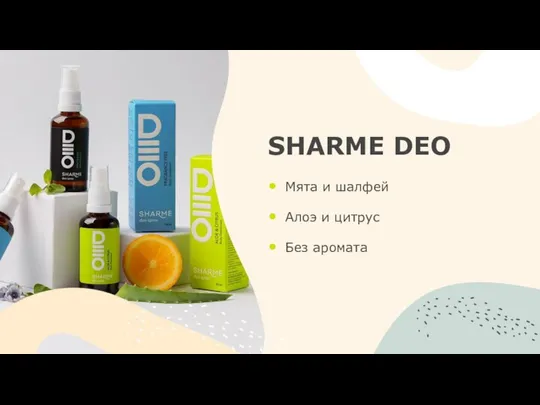 SHARME DEO Мята и шалфей Алоэ и цитрус Без аромата