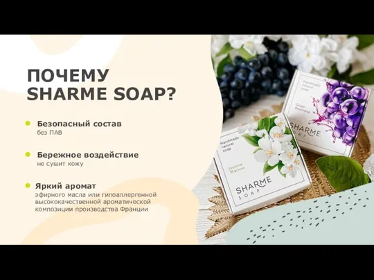 ПОЧЕМУ SHARME SOAP? Безопасный состав без ПАВ Бережное воздействие не сушит